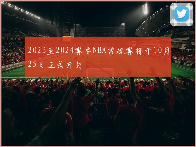 2023至2024赛季NBA常规赛将于10月25日正式开打