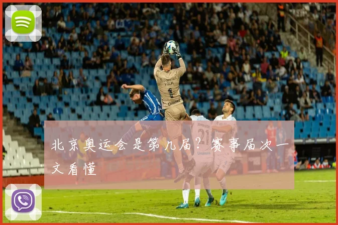 北京奥运会是第几届？赛事届次一文看懂