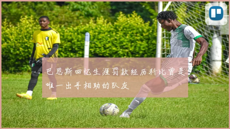 巴恩斯回忆生涯罚款经历科比曾是唯一出手相助的队友