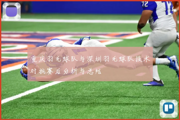 重庆羽毛球队与深圳羽毛球队技术对抗赛后分析与总结