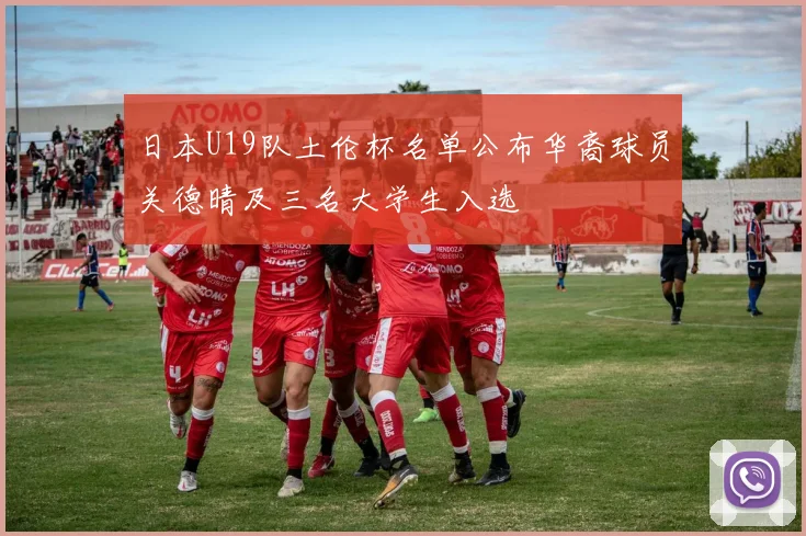 日本U19队土伦杯名单公布华裔球员关德晴及三名大学生入选