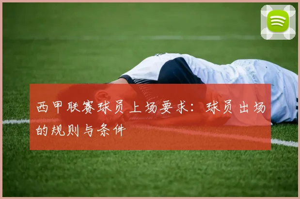 西甲联赛球员上场要求：球员出场的规则与条件