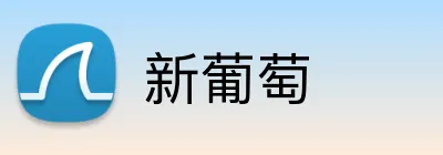 新葡萄 logo